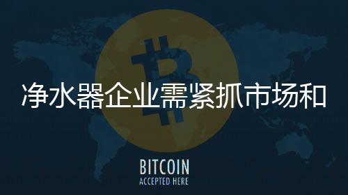 器企在净水一线市场上