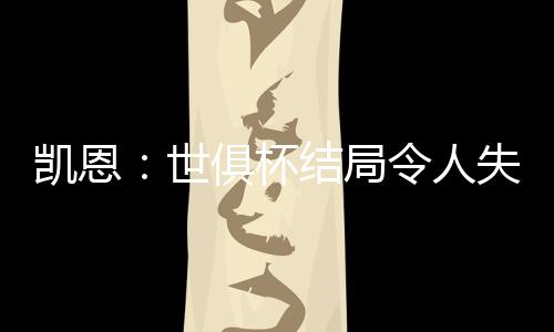 凯恩但这就是世俱事并足球