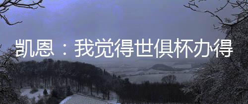 世俱对世俱杯进行了总结