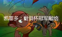 凯塞多：世俱杯冠军献给祖国厄瓜多尔，希望未来能拿世界杯冠军