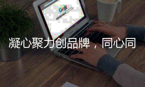 给所有经销商留下深刻的印象