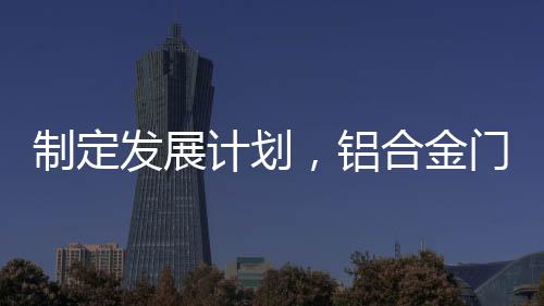 计划金门市场被抢占分割