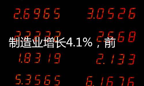 降幅比上月收窄0.1个百分点