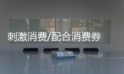 一方面便利他们来买东西