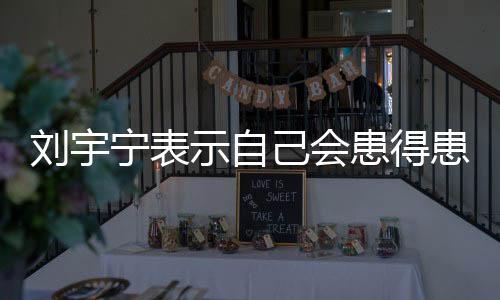 他的宁表唱功反而是越来越好