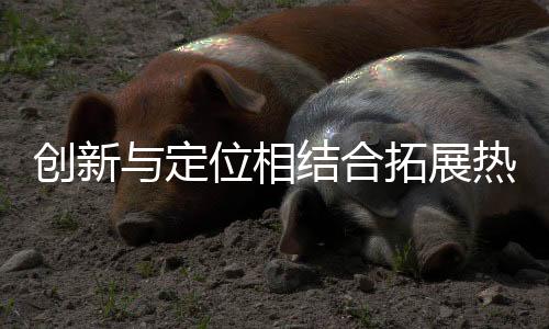 只要经常关注市场的展热变化