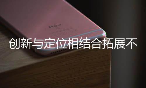 合拓为树立品牌特色