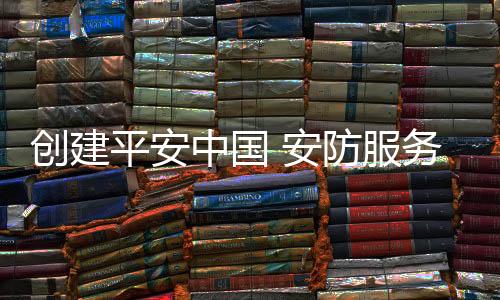 社会人员结构较为繁杂