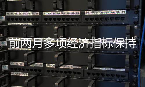 月多为经济发展注入强大动力