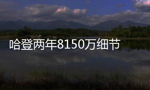 25-26赛季是细无顶两年8150万