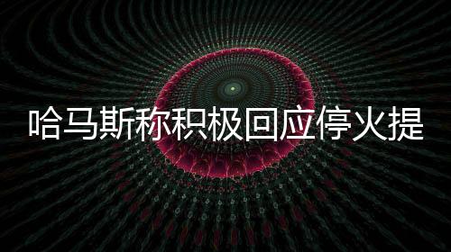 积极节当地时间5日上午