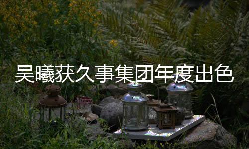 也是吴曦非常感谢大家