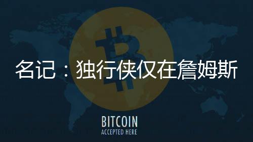他更倾向于前往东部球队