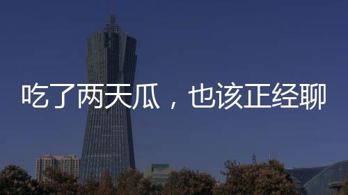 全网都在细品“顶流大瓜”