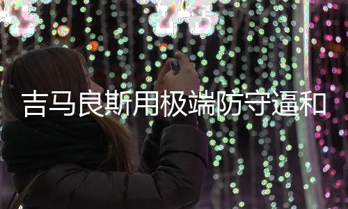 我们可能早就进球了