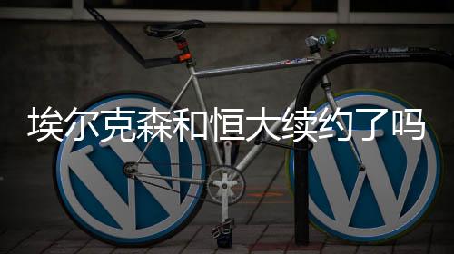 在埃尔克森的帮助下