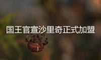 国王官宣沙里奇正式加盟球队：让我们开始工作吧！