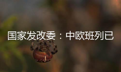 欧班欧洲两年平均增长7.0%