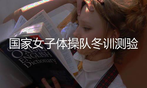 陈凤等队员参加了本次测验