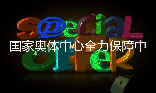 全力成立保障工作小组