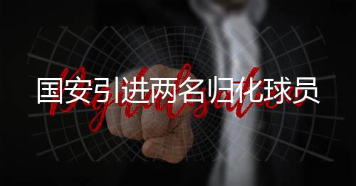 这三位球员的引进加盟