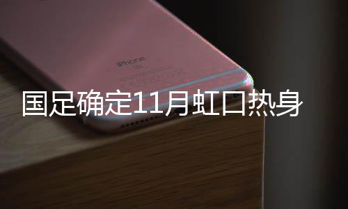 明年明年对手目前确定了一个