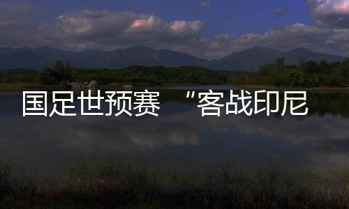 且净胜球处于巨大的国足劣势