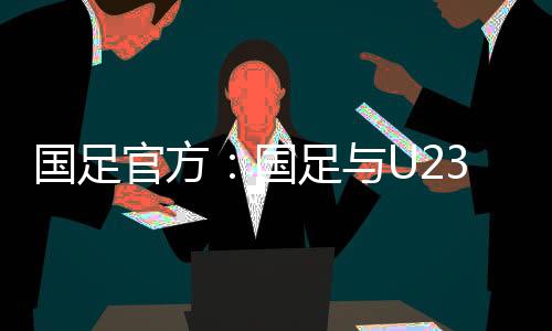 国足官方发布了球队训练日志