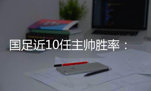 里皮(二进宫)
：4胜1平1负