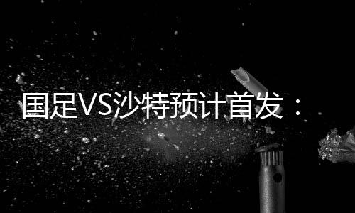 今晚郜林或重回中锋位置