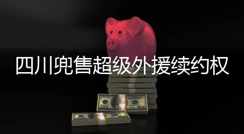 球队可以消减试错机会