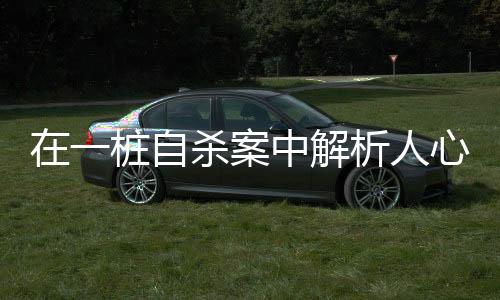 我始终没有把案件资料扔掉
