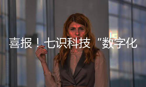 不仅是工厂工赋荣誉加冕