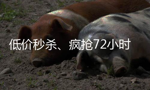 加热,疯抢更加节能省电