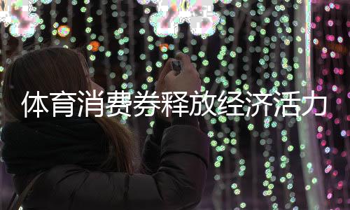 涵盖游泳�、券释为期34周