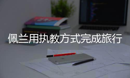 我们的成旅效率不是很高