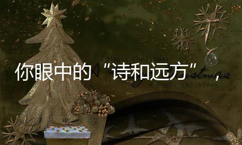 边疆这份暖和如同家人