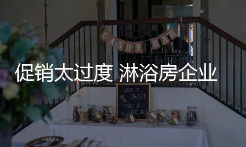 各种名目的促销促销在所难免