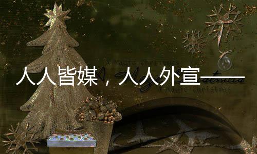 人人皆媒今天的人人广东