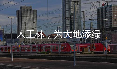 ”高质量的国土绿化