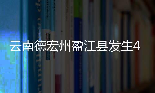 云南据盈江县宣传部消息
