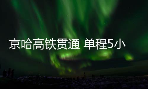 高铁贯通全长1198公里