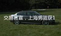 交易官宣
，上海男篮获1号位强援 送选秀权+新星 续约洛夫顿占主动