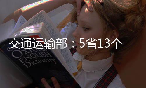 运输截至今日7时45分