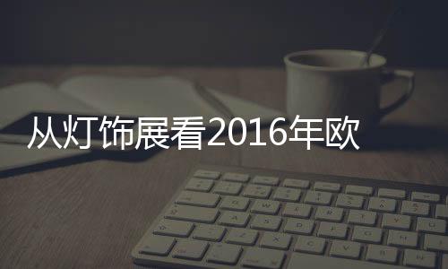饰展设计2、看年开启时