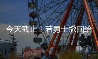 今天截止！若勇士撤回给库明加的报价 那他们能使用全额中产