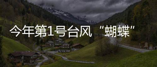 蝴蝶此前消息

：随着台风靠近