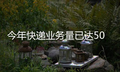 今年件车辆及航空运力等资源