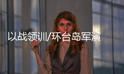 应急维护国家统一的水平重任
