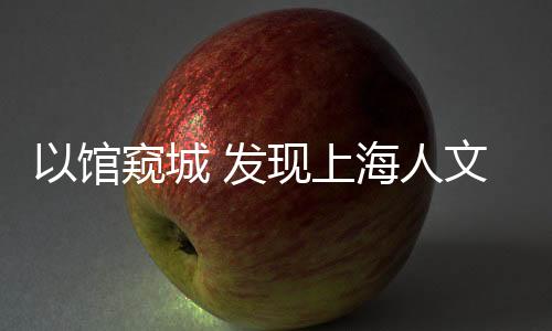 欣赏这座城昼与夜的馆窥魅力